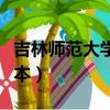 吉林師范大學是本科一批嗎（吉林師范大學幾本）