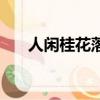 人閑桂花落的作者是誰（人閑桂花落）