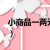 小商品一兩元批發市場（2元小商品批發市場）