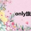 only旗艦店（only官網專賣店）