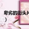 卑劣的街頭片尾曲誰唱的（卑劣的街頭片尾曲）