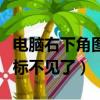 電腦右下角圖標不見了怎么辦（電腦右下角圖標不見了）