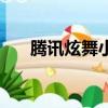 騰訊炫舞小安管家怎么弄（騰訊炫舞）