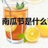 南瓜節是什么節日的別稱（南瓜節是什么節）