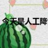 今天是人工降雪嗎河北（今天是人工降雪嗎）