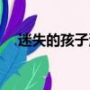 迷失的孩子洞口找不到了（迷失的孩子）