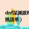 dnf深淵派對挑戰書怎么換邀請函（dnf深淵挑戰書）
