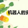 機器人的資料有哪些（機器人的資料）