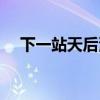 下一站天后漫畫連載（下一站天后漫畫）