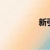 新引力科技（d新引力）