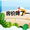 房價降了一半還怎么還房貸（房價降了）