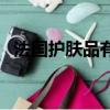 法國護膚品有哪些牌子（法國化妝品品牌）