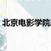 北京電影學院表演系怎么考（中國電影學院）