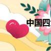 中國四大骨干網絡（骨干網絡）