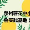 泉州薯花中小學生社會實踐基地（中小學生社會實踐基地）