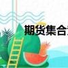 期貨集合競價撤單（集合競價撤單）