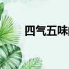 四氣五味的藥材有哪些（四氣五味）