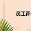 員工評語簡短精辟（員工評語）