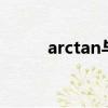 arctan與tan轉換關系（arctan）