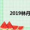 2019林丹妮多大（林丹妮小善的胸）