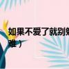 如果不愛了就別勉為其難雖然我也（如果不愛了就別勉為其難）