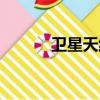 衛星天線介紹（衛星天線解密）