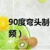 90度彎頭制作放樣法（手工90度彎頭放樣視頻）