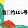 營口路101號怎么走公交車（營口路101號）