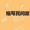 縮寫民間故事牛郎織女（縮寫民間故事）