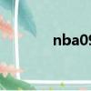 nba09屆選秀排名（nba09）