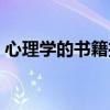心理學的書籍推薦經典（心理學的書籍推薦）