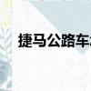 捷馬公路車怎么樣（捷馬山地車怎么樣）
