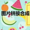 圖片拼接合成一張（抖音一張圖片怎么加歌）