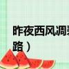 昨夜西風凋碧樹 高樓望盡天涯路（望盡天涯路）