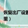 恢復出廠設置在哪里平板（恢復出廠設置在哪里）