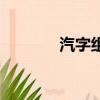 汽字組詞二年級（汽字組詞）