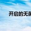 開啟的無菌包有效期（無菌包有效期）
