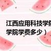 江西應用科技學院學費多少錢數字媒體藝術（江西應用科技學院學費多少）