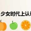 少女時代上認識的哥哥（少女時代 哥哥真壞）
