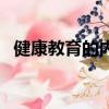 健康教育的內容有哪些（健康教育的內容）