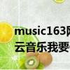 music163網易云網頁版 我要做主播（網易云音樂我要做主播）