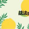 戰法pk連招（戰法pk視頻）