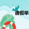 請假單英文作文（請假單英文）