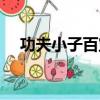 功夫小子百寶券技巧（功夫小子百寶卷）