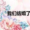 我們結婚了uie（我們結婚了強仁夫婦）