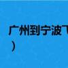 廣州到寧波飛機票價查詢（廣州到寧波飛機票）