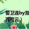警衛連by泡泡雪兒無刪減（泡泡雪兒作品集百度云）
