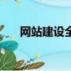 網站建設全套教程（網站建設怎么樣）