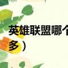 英雄聯盟哪個區人多又菜（英雄聯盟哪個區人多）