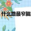 什么路最窄腦筋急轉彎三個字（什么路最窄）